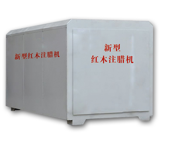 紅木注蠟機(jī)、紅木煮蠟機(jī)